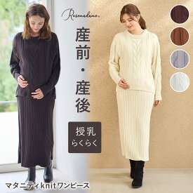 【SALE】【さらにMAX10％OFFクーポン対象】 授乳口付き ニットセットアップ風ワンピース ニットワンピース 授乳口付きワンピース 授乳服 マタニティワンピース ドッキングワンピース 産前 産後 レイヤード 秋 冬 秋冬