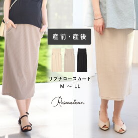 お腹リブスカート ナロースカート マタニティスカート タイトスカート お腹ゆったり ストレッチ 産前産後 産前 産後 ミモレ丈 ロング丈 春 夏 秋 冬 オールシーズン 妊婦 妊娠 ローズマダム Rosemadame 春出産