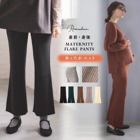 ニットリブフレアパンツ マタニティパンツ マタニティ 美脚 パンツ お腹リブ 美脚パンツ リブパンツ 産前産後 産前 ストレッチ 伸縮性 定番 おしゃれ 秋 冬 秋冬 あったか シンプル ローズマダム