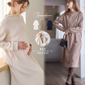 【SALE】【さらにMAX10％OFFクーポン対象】 ニット裏起毛ワンピース 授乳口付きワンピース マタニティワンピース 裏起毛 あったか 産前産後 妊娠 マタニティウエア 授乳服 長袖 ロング丈 ミモレ丈 ワンピース 授乳ワンピース ロングワンピース 秋 冬