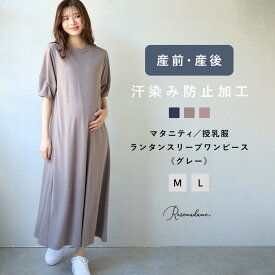 【MAX20％OFFクーポン！6/3 9:59まで】マタニティ ワンピース 授乳口付き ロング丈 半袖 汗じみ防止 ランタンスリーブ 5分袖 シンプル オフィスカジュアル おしゃれ 産前 産後 妊婦 マタニティ 授乳 ママ 授乳ワンピース ローズマダム Rosemadame