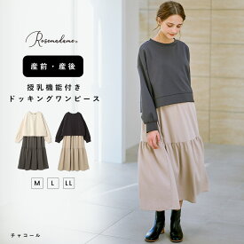 【30%OFF】【さらにMAX20％OFFクーポン対象】 授乳口付きワンピース ダンボールプルオーバー×ティアードスカートドッキングワンピース マタニティ 授乳服 授乳口付き 授乳楽々 妊婦服 産前 産後 マタニティワンピース ロング丈 ママ