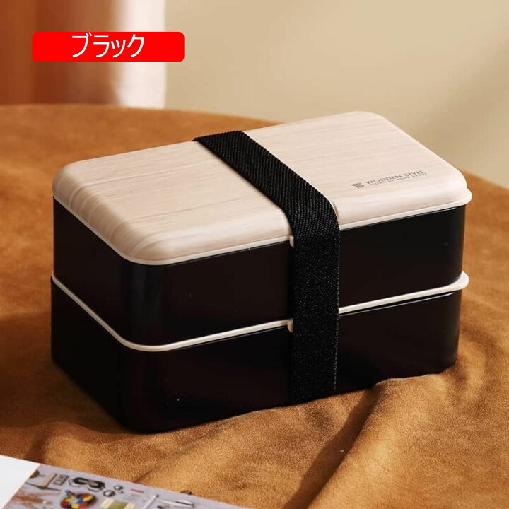 楽天市場】ランチボックス 弁当箱 木製スタイル 漏れ防止 二層弁当箱 