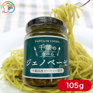 千葉の食べるジェノベーゼ【ジェノベーゼ】【あえるだけ】【パスタソース】【千葉】【房総】【道の駅】【…