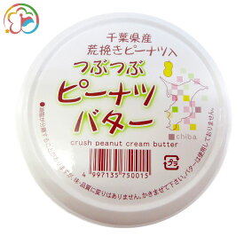 つぶつぶピーナッツバター【ピーナッツペースト】【人気商品】【おいしい】【千葉】【房総】【道の駅】【ローズマリー公園】