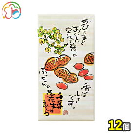 千葉落花生まんじゅう12個【お得】【千葉】【房総】【道の駅】【ローズマリー公園】【落花生】【ピーナッツ】【お土産に最適】