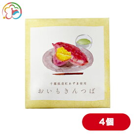 おいもきんつば　4個【紅あずま】【さつまいも】【千葉】【房総】【道の駅】【ローズマリー公園】
