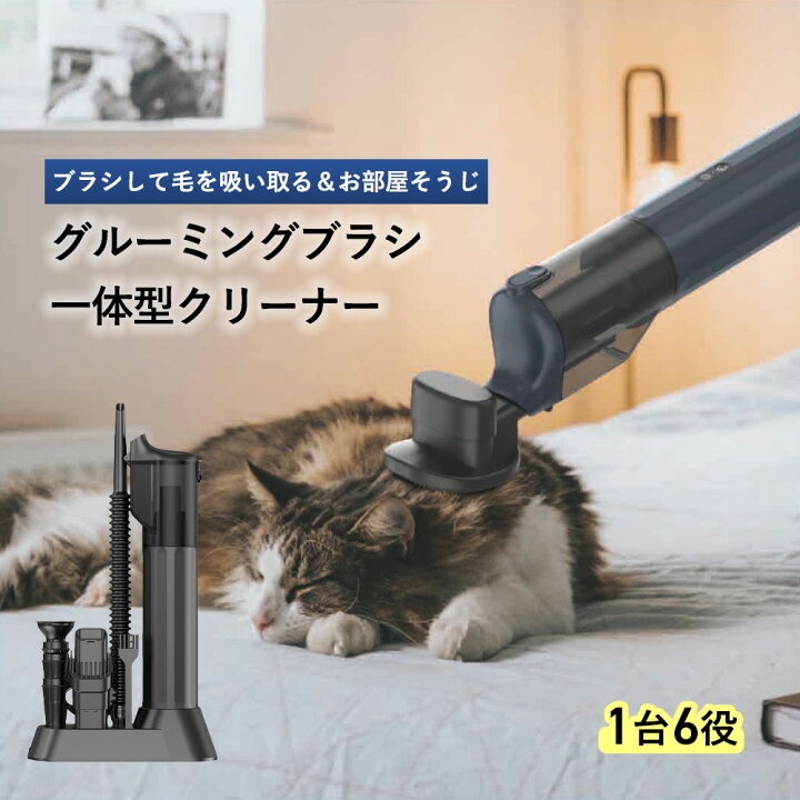 ペット用グルーミング掃除機 Amazon.co.jp: 【ブラシと掃除機一体型 