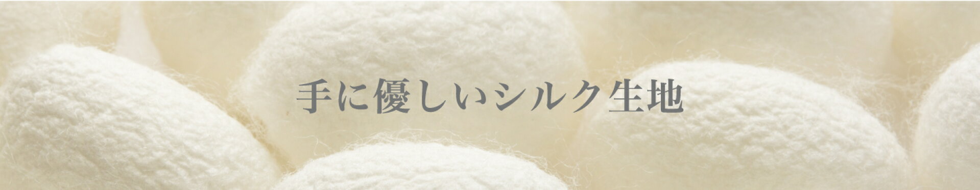 手に優しいシルク生地