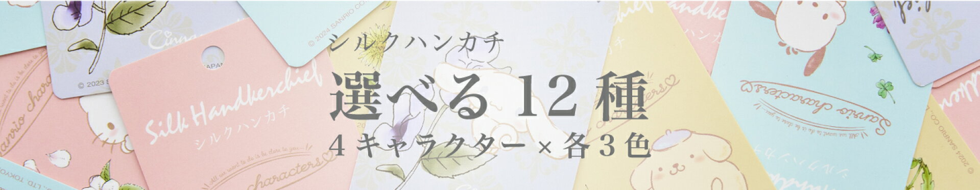 選べる12種