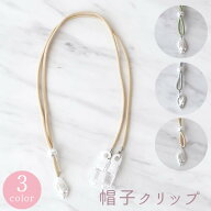 母の日 ギフト プレゼント 帽子ストッパー 帽子 クリップ ハットクリップ パール　バロックパール 日本製…