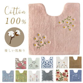 トイレマット 綿 100％ かわいい エレガント おしゃれ コットン 天然素材 吸水 ホワイト 白 洗える 花柄 トイレ マット 刺繍 ピンク パープル 緑 グリーン ブルー 水色 薔薇 マーガレット オレンジ