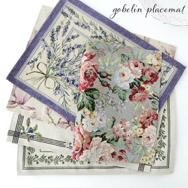 ランチョンマット ゴブラン織り ボタニカル プレイスマット プレースマット キッチンファブリック 花柄 オリーブ 薔薇 ローズ