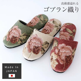 スリッパ 日本製 モールローズ 来客用 ルームシューズ 薔薇 雑貨 バラ おすすめ かわいい おしゃれ ゴブラン プレゼント 室内 ギフト オールシーズン ユニセックス レディース 女性