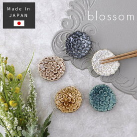 箸置き ブロッサム 日本製 陶器 お花 花柄 ピンク くすみ イエロー ブルー はしおき かわいい おしゃれ 華やか 和風 洋風