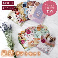 ギフトセット 温活 温タブレット＆温アイマスク2点セット お配り プレゼント 退職 お礼 景品 粗品 500円 …
