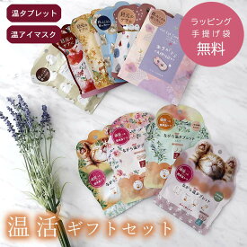 ギフトセット 温活 温タブレット＆温アイマスク2点セット お配り プレゼント 退職 お礼 景品 粗品 500円 400円 異動 個包装 異動 挨拶 プチギフト 眼精疲労 老眼対策 疲れ目 使い捨て ホットアイマスク クリスマス