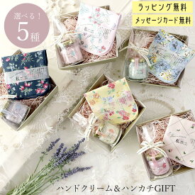 ギフトセット プレゼント ハンカチ＆ハンドクリーム ギフトセット かわいい 転勤 退職 引っ越し お配り プチギフト 挨拶 誕生日 ホワイトデー 女性 ハンドクリーム 30代 40代 20代 50代 60代 雑貨 2000円 母の日
