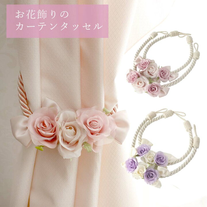 楽天市場】カーテンタッセル お花飾り プリンセス フラワー タッセル 
