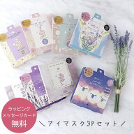 ギフト ながら温アイマスク 3枚セット ギフトセット お配り プチギフト ラッピング無料 退職 転勤 プレゼ…
