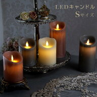LEDキャンドルライト ブリーズ Sサイズ ショート インテリア 雑貨 ディスプレイ クラシカル エレガント …
