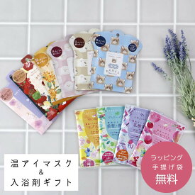 ギフトセット 温アイマスク＆入浴剤 お配り ギフト プチギフト ラッピング無料 退職 転勤 プレゼント 会社 挨拶 手土産 眼精疲労 老眼対策 疲れ目 使い捨て ホットアイマスク クリスマス
