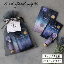 プレゼント ギフトセット 女性 アンドグッドナイト ハンドクリーム アイマスク バスソルト 3点セット かわいい 転勤 退職 引っ越し お配り プチギフト 挨拶 誕生日 ホワイトデー 20代 30代 40代 50代 60代 無料ラッピング 雑貨 母の日 クリスマス