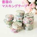 マスキングテープ　薔薇　ローズ/メール便可　日本製　幅15mm　薔薇雑貨　マステ　花柄　おしゃれ　かわいい ランキングお取り寄せ