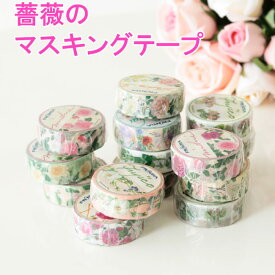 マスキングテープ バラ 薔薇 ローズ 日本製 幅15mm 薔薇雑貨 マステ 花柄 おしゃれ かわいい 華やか 上品 エレガント お洒落 可愛い