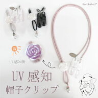 ギフト プレゼント 帽子ストッパー 帽子 クリップ ハットクリップ パール薔薇 UV感知 日本製 薔薇 デコレ…