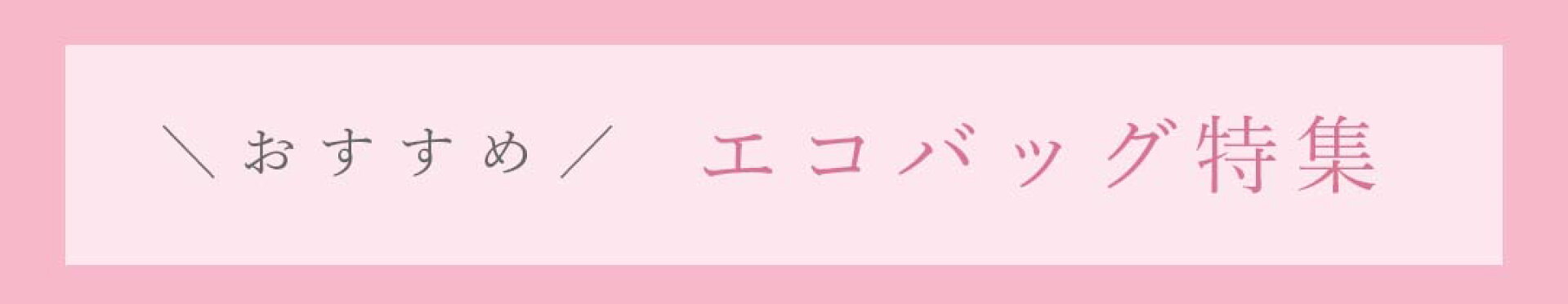 エコバッグ