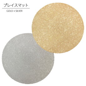プレイスマット テーブルマット ランチョンマット ゴールド シルバー おしゃれ かわいい インテリア 豪華 華やか ゴージャス インテリア 金 銀 高級感 クリスマス
