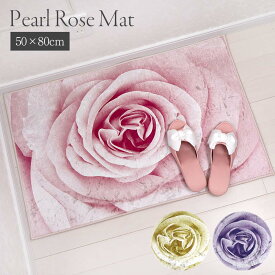 玄関マット 室内 マット パールローズ インテリアマット 50×80cm フロアー 華やか かわいい バラ おしゃれ ピンク イエロー