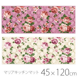 おしゃれ キッチンマット マリア 120cm 花柄 かわいい ロング マット インテリア 薔薇 雑貨 姫系　バラ 洗える ばら雑貨