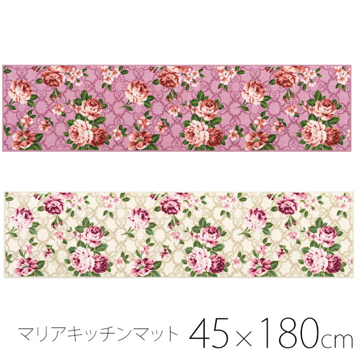 楽天市場 おしゃれ キッチンマット マリア 180cm 花柄 かわいい ロング マット インテリア 薔薇 雑貨 姫系 バラ 洗える ばら雑貨 薔薇雑貨姫系雑貨のお店 Roserich