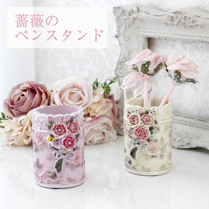 楽天市場 ペン立て 薔薇のブーケ アイボリー スタンド ペン 薔薇 雑貨 かわいい おしゃれ ギフト ブラシ 立て 収納 エレガント 豪華 薔薇雑貨姫系雑貨のお店 Roserich