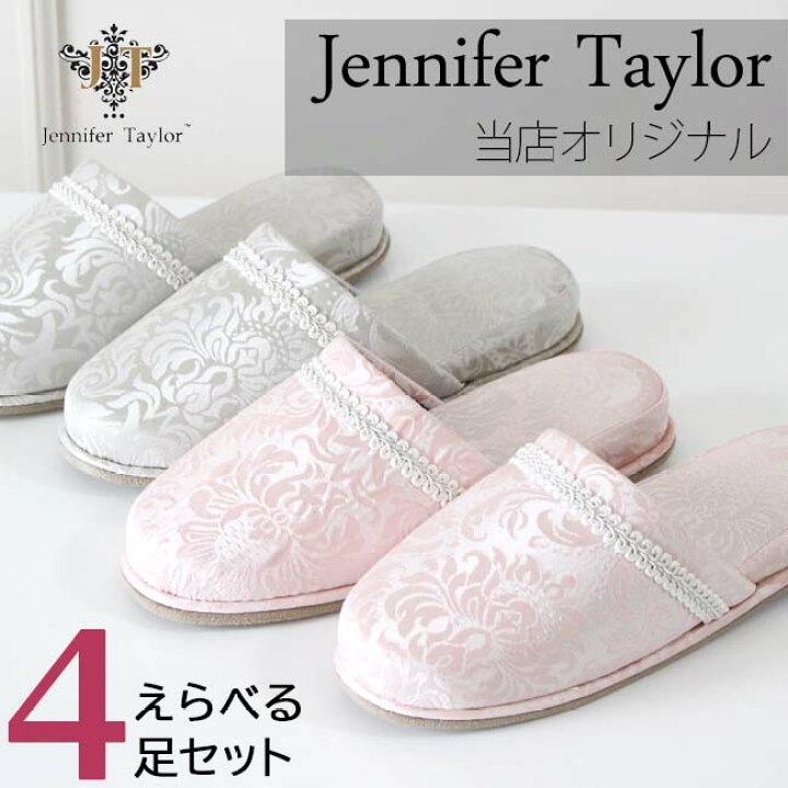 楽天市場】4足セット スリッパ ジェニファーテイラーHaruno 