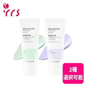 [THE FACE SHOP �U�t�F�C�X�V���b�v] �G�A�R�b�g�����C�N�A�b�v�x�[�X, 35g 2��J���[�I���\ / Air Cotton Make Up Base (SPF30 PA++) - 35g #01 Mint / #02 Lavender / ���C�N���n