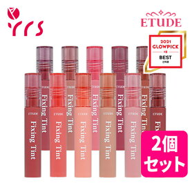 ★2個セット ★全13種 [ETUDE エチュード] フィクシングティント / Fixing Tint - 4g / ETUDE HOUSE エチュードハウス / マスクプルーフ / 薄付き / 密着力