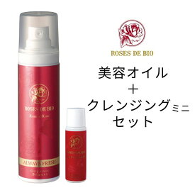 ＼お買い物マラソン★P5倍★2%OFFクーポン／＼ 送料無料 サンプル付き ／ ローズオブローズ 35ml ＆ クレンジング セット 美容オイル ローズヒップ シミ しわ 美白 ダブルクレンジング不要