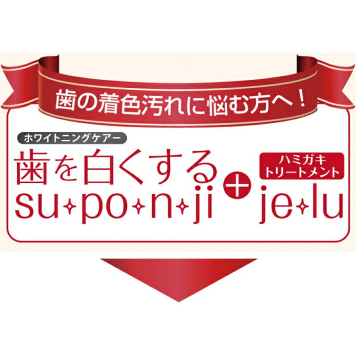 495円 【保障できる】 歯を白くするsu po n ji ハミガキトリートメントje lu 495円 【保障できる】 歯を白くするsu po n ji ハミガキトリートメントje lu