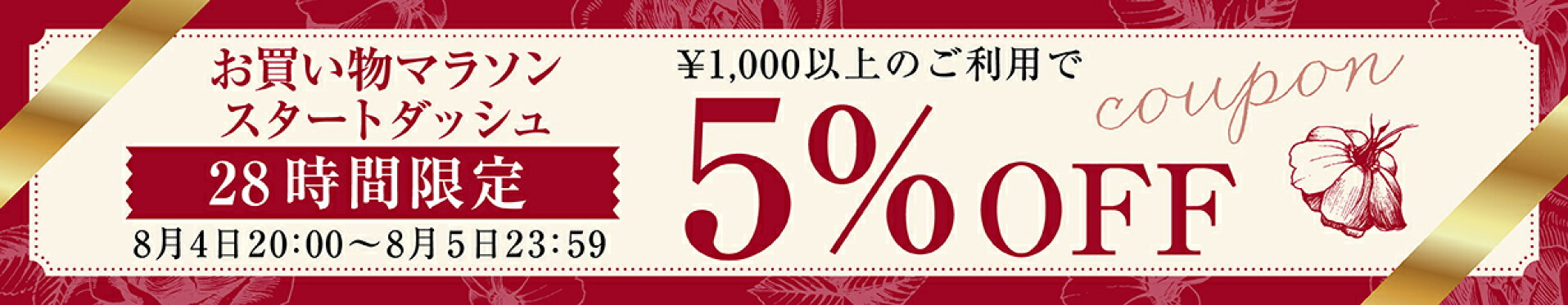 お買い物マラソン スタートダッシュ5％OFFクーポン