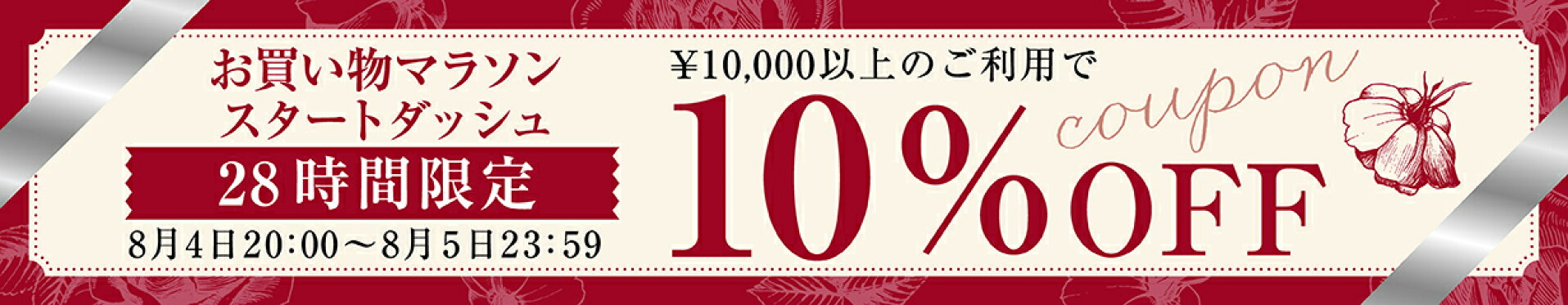 お買い物マラソン スタートダッシュ10％OFFクーポン