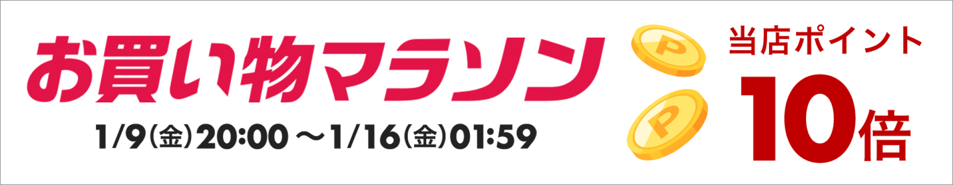 お買い物マラソンポイント10倍