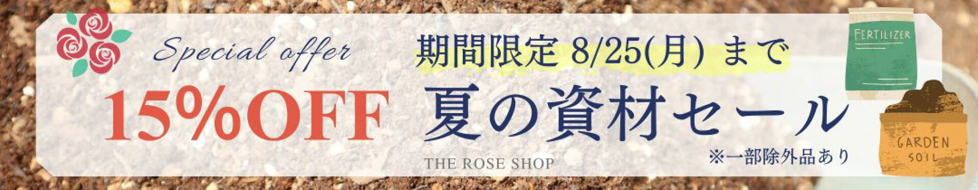 バラ苗資材セールページリンク