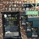 「バラ専用の土 12リットル4袋セット」 バラ職人こだわりの国産天然素材100%バラのための土 by ROSE FACTORY【メーカー直送】【送料無料】【同梱...