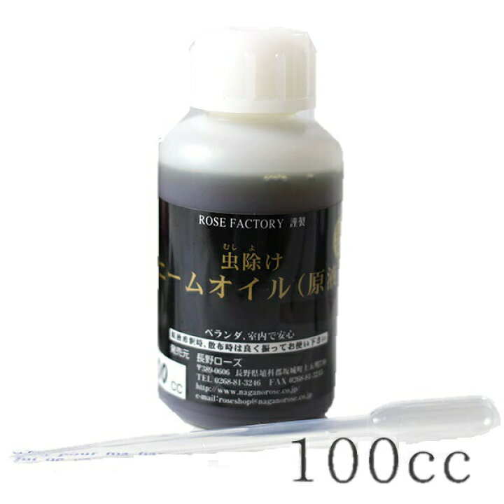ニームオイル 100ml 天然植物保護液 虫除け 無農薬 害虫駆除 害虫対策 バラ 薔薇 ニームオイル原液 4年保証