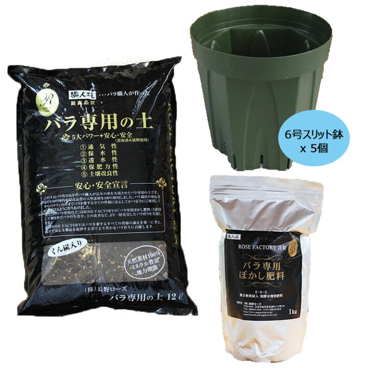 楽天市場 バラ苗植え替えセット 6号スリット鉢 5個 バラ専用の土12リットル 1袋 ぼかし肥料1kg 1袋 バラ専門店 ザ ローズショップ