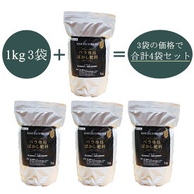 バラ専用 ぼかし肥料 1kg 3袋+1袋 計4袋セット / バラ 有機 肥料