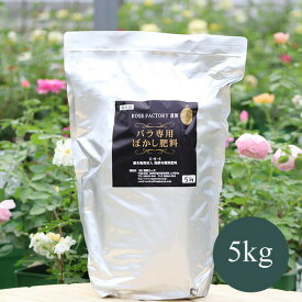 バラ専用 ぼかし肥料 5kg【あす楽対応】